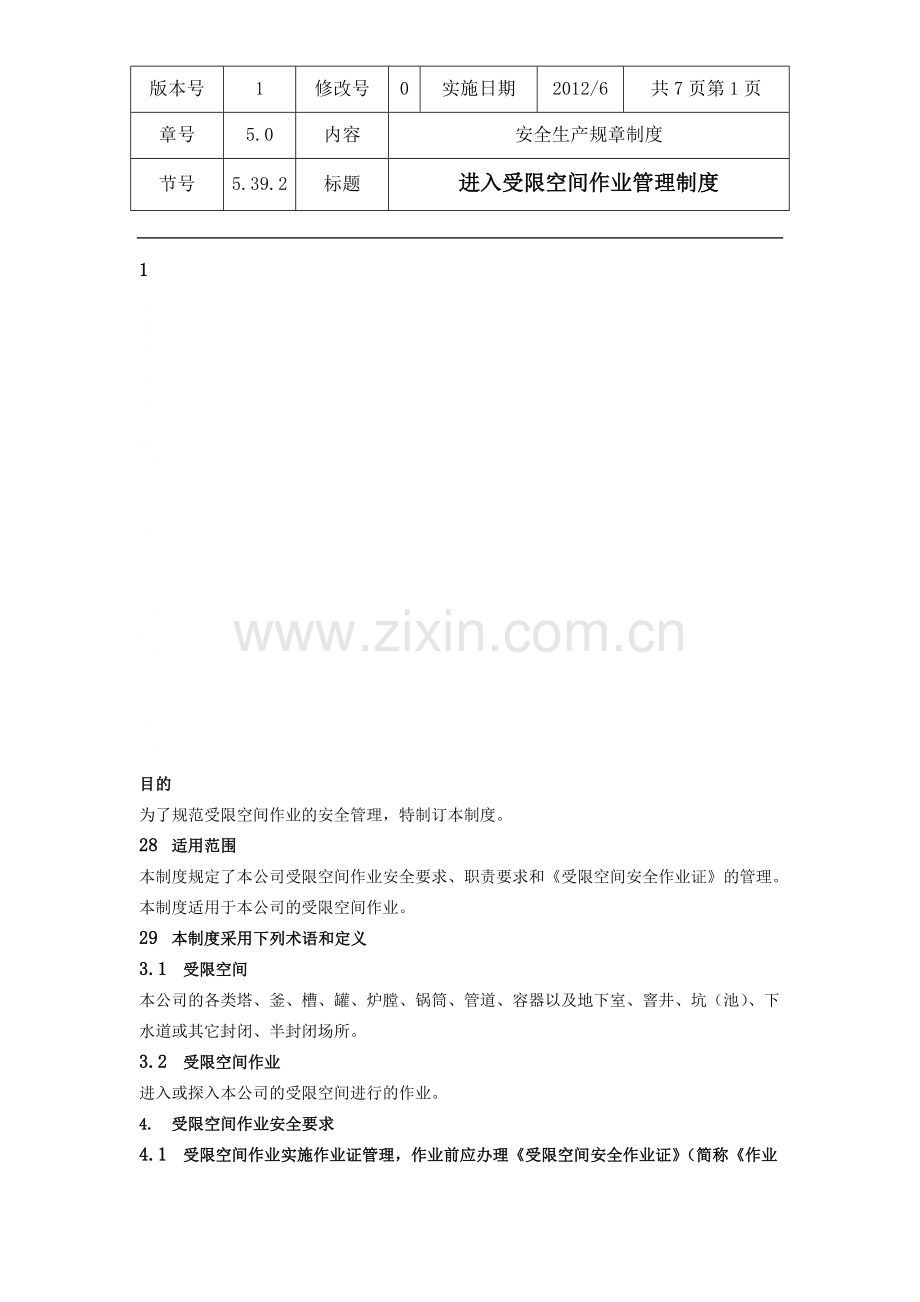 进入受限空间作业管理制度(附作业许可证).doc_第1页