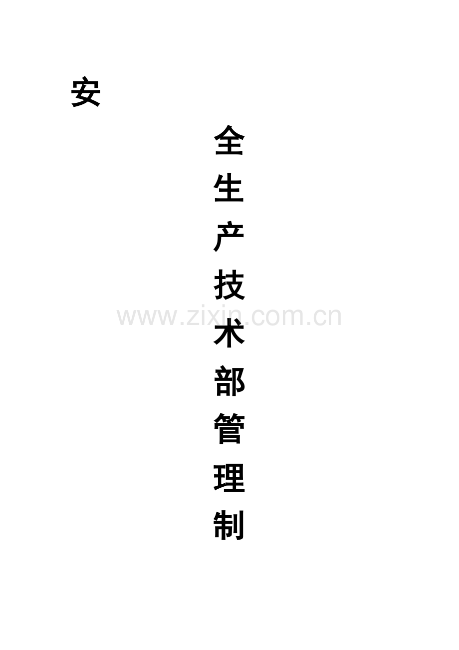 淮昊安全生产制度.doc_第2页