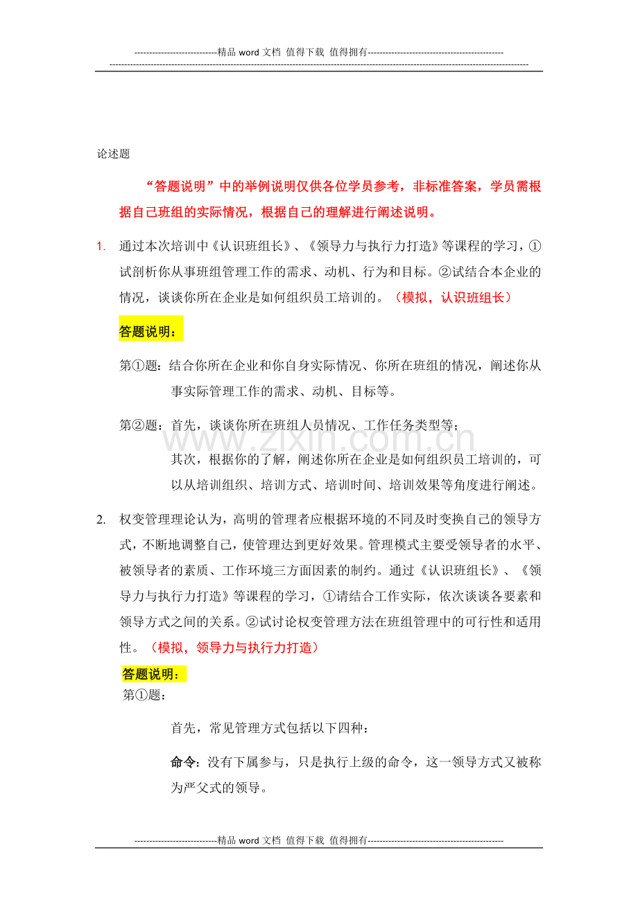 中央企业班组长岗位管理能力培训认证论述题.doc_第1页