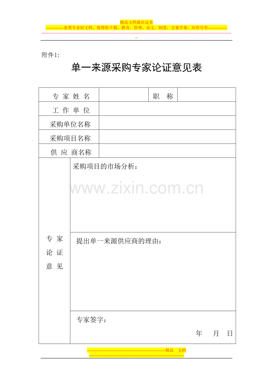 预算单位单一来源采购方式管理办法.doc_第1页