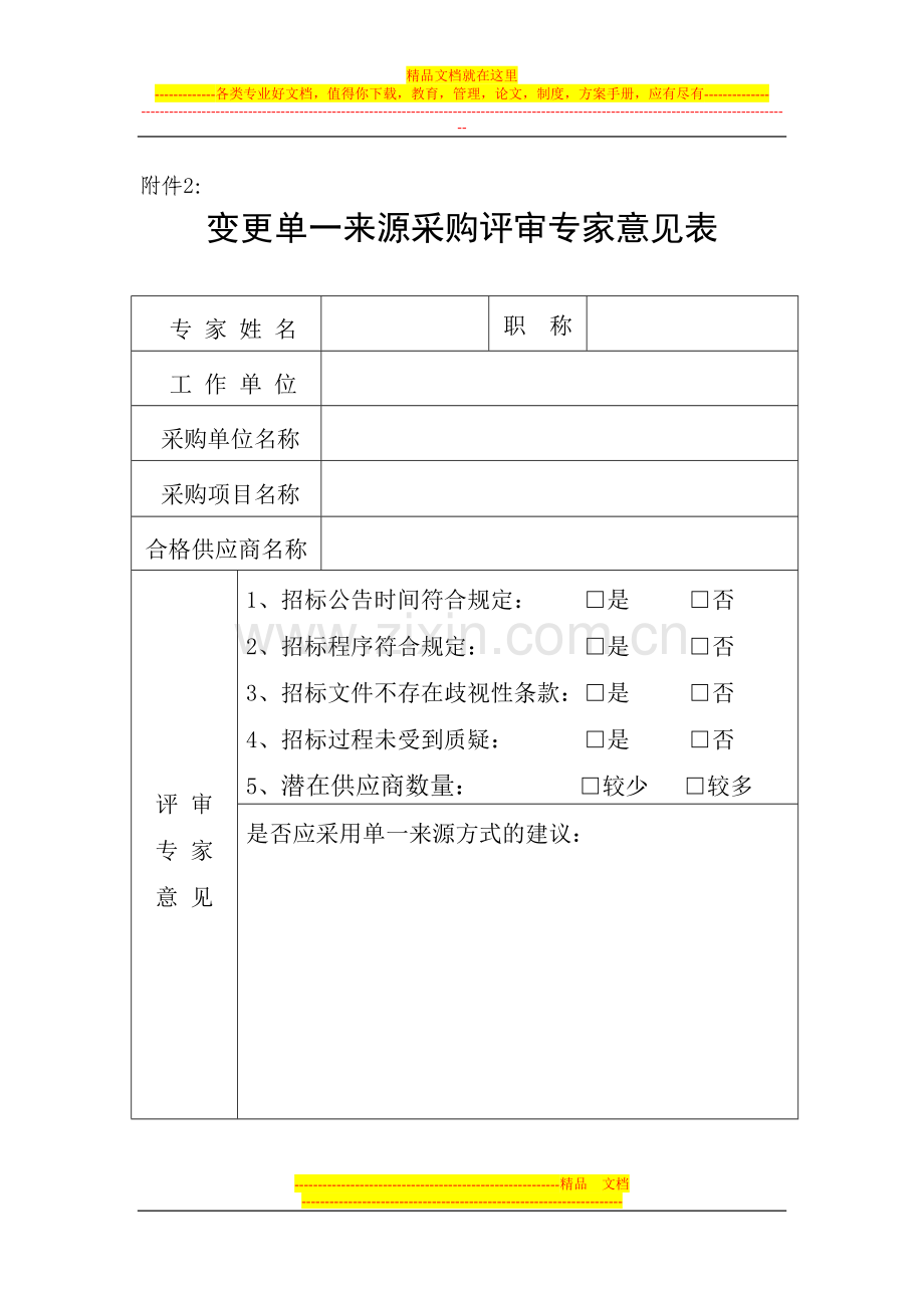 预算单位单一来源采购方式管理办法.doc_第2页