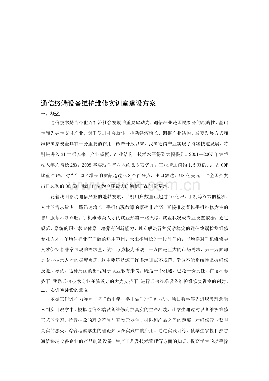 通信终端设备维护维修实训室建设方案.doc_第1页