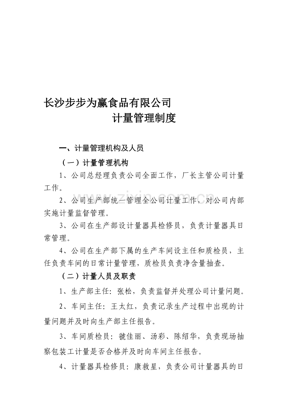 长沙步步为赢食品有限公司计量管理制度[1].doc_第1页