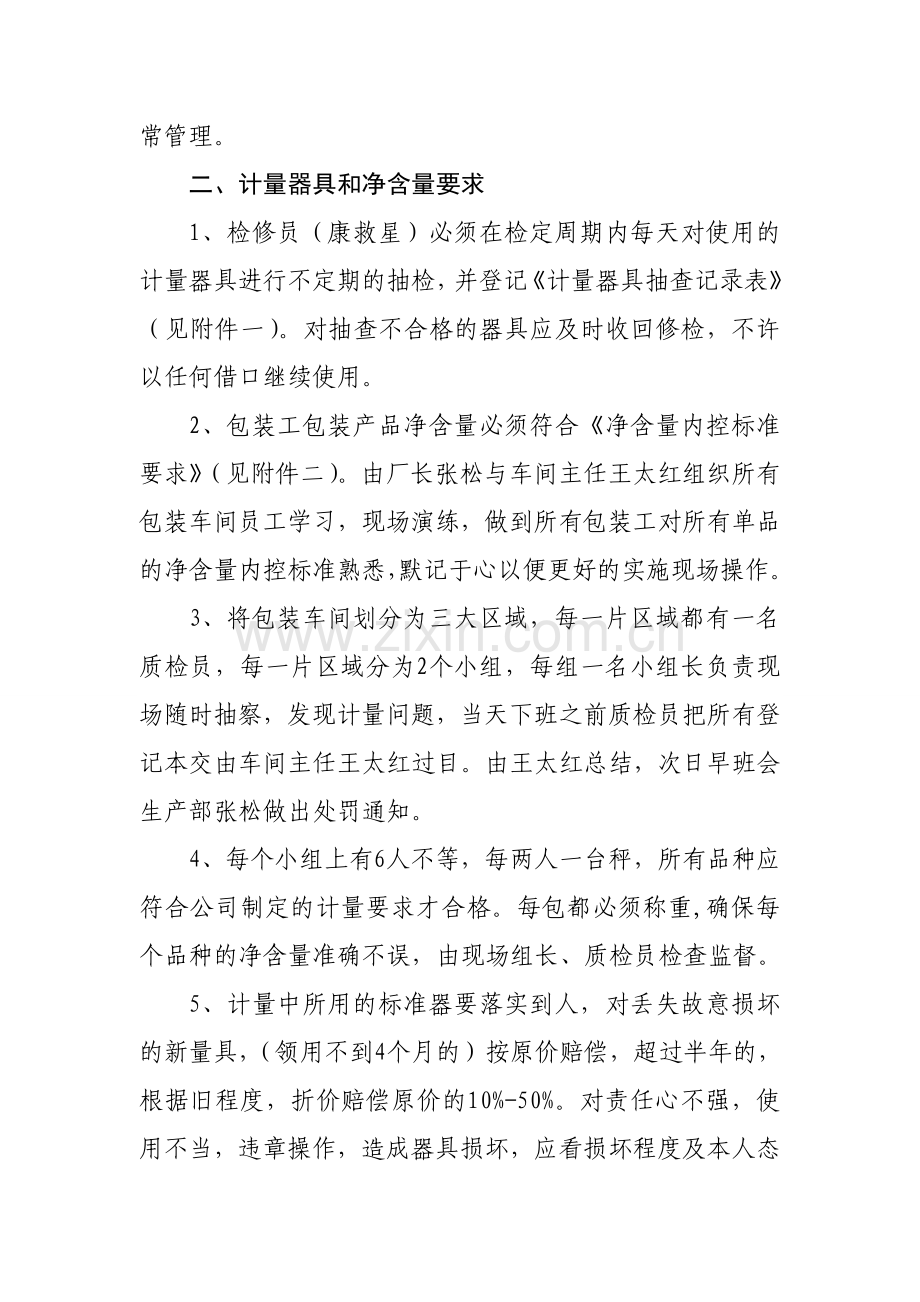 长沙步步为赢食品有限公司计量管理制度[1].doc_第2页