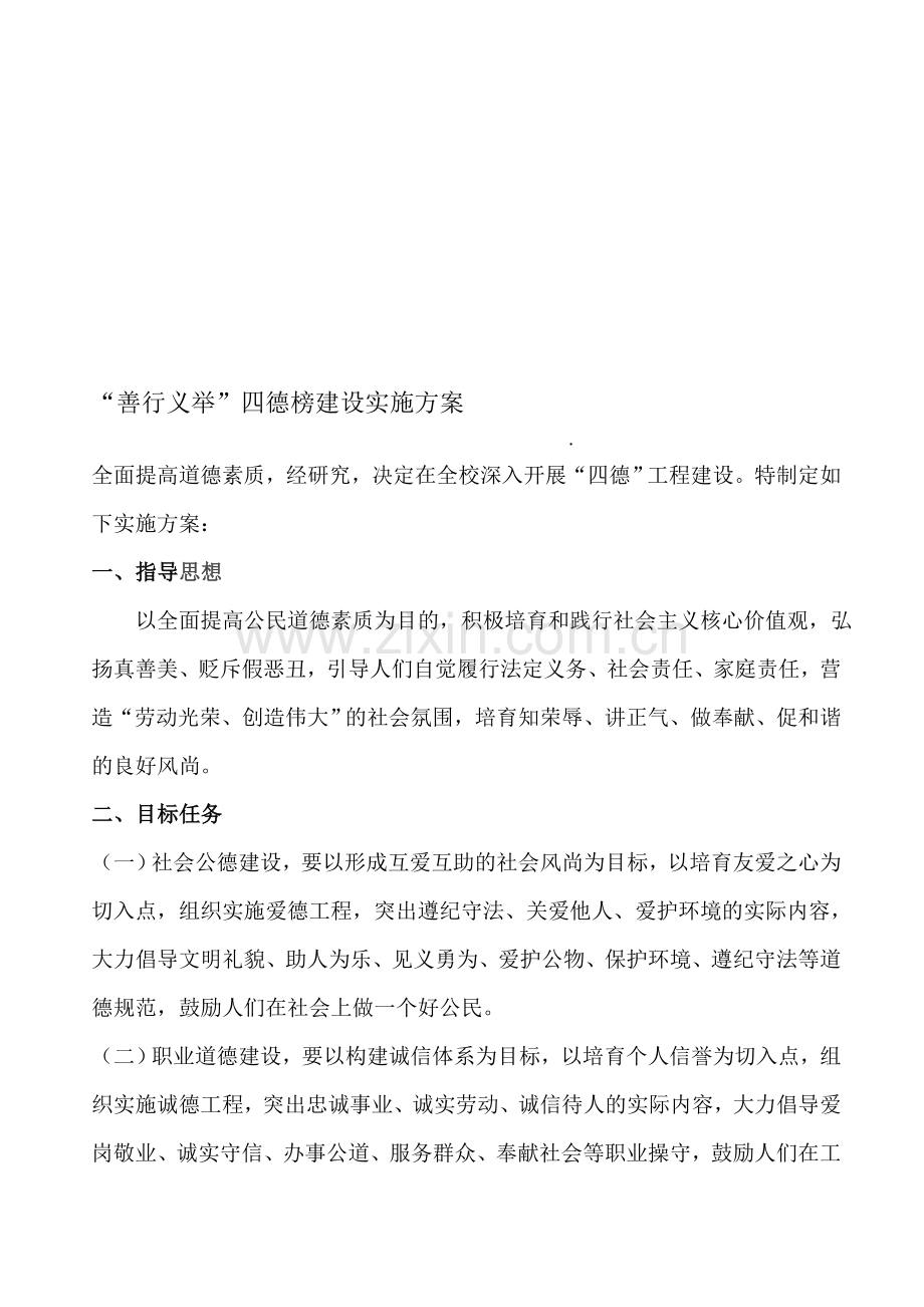 朝阳小学善行义举四德榜评选方案.doc_第1页