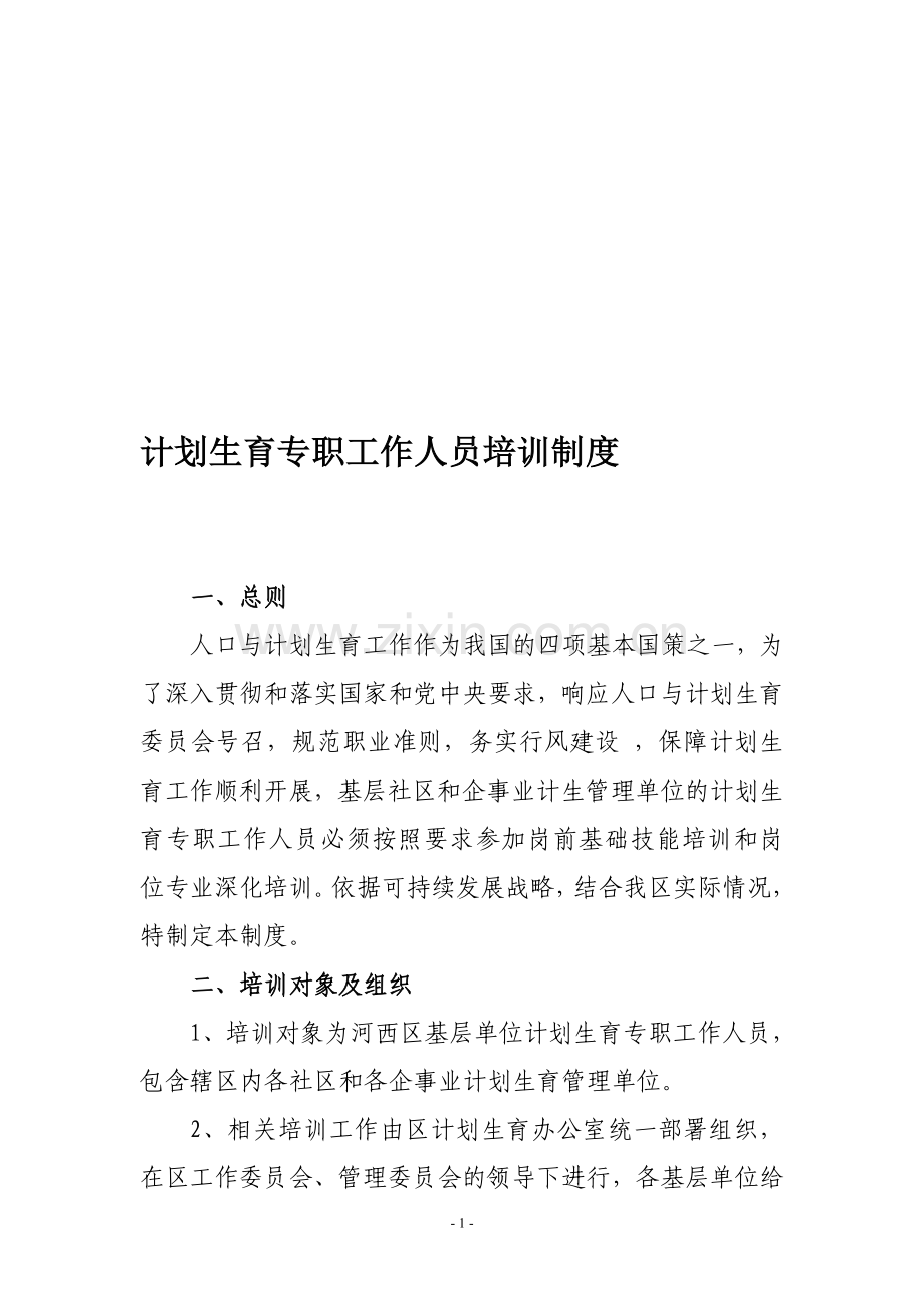 基层单位计划生育专职工作人员培训制度.doc_第1页