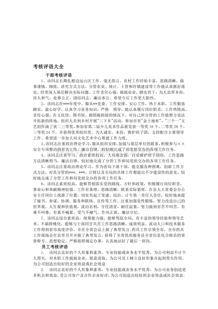 考核评语大全.doc_第1页