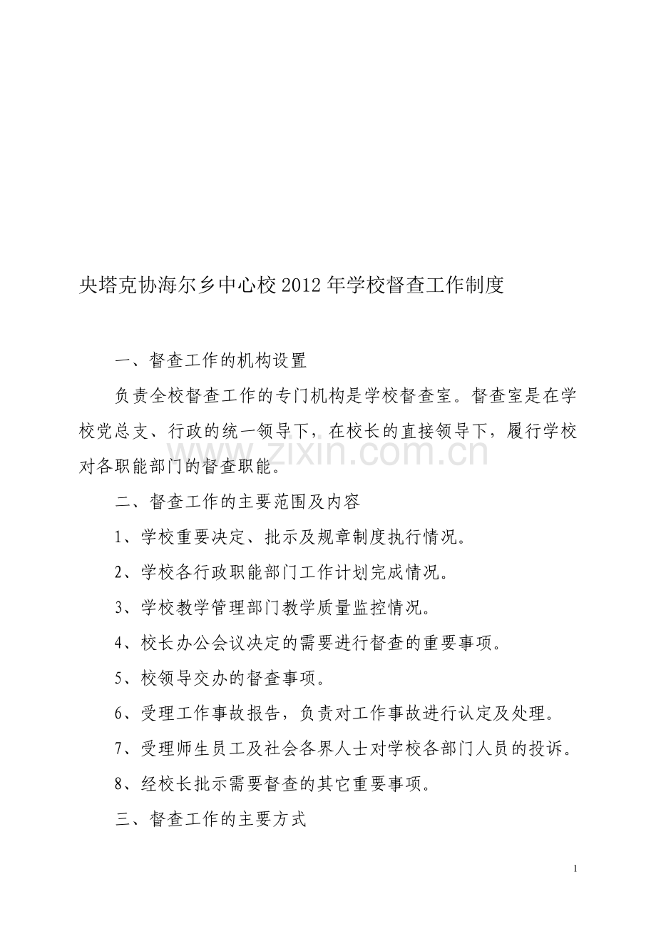 学校督查工作制度.doc_第1页