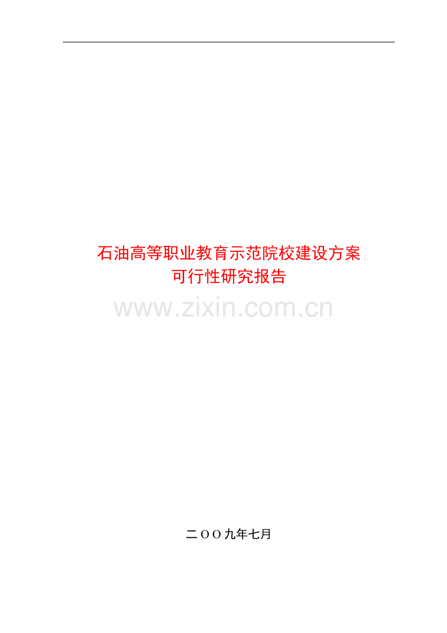 石油高等职业教育示范院校建设方案可行性研究报告.doc_第1页