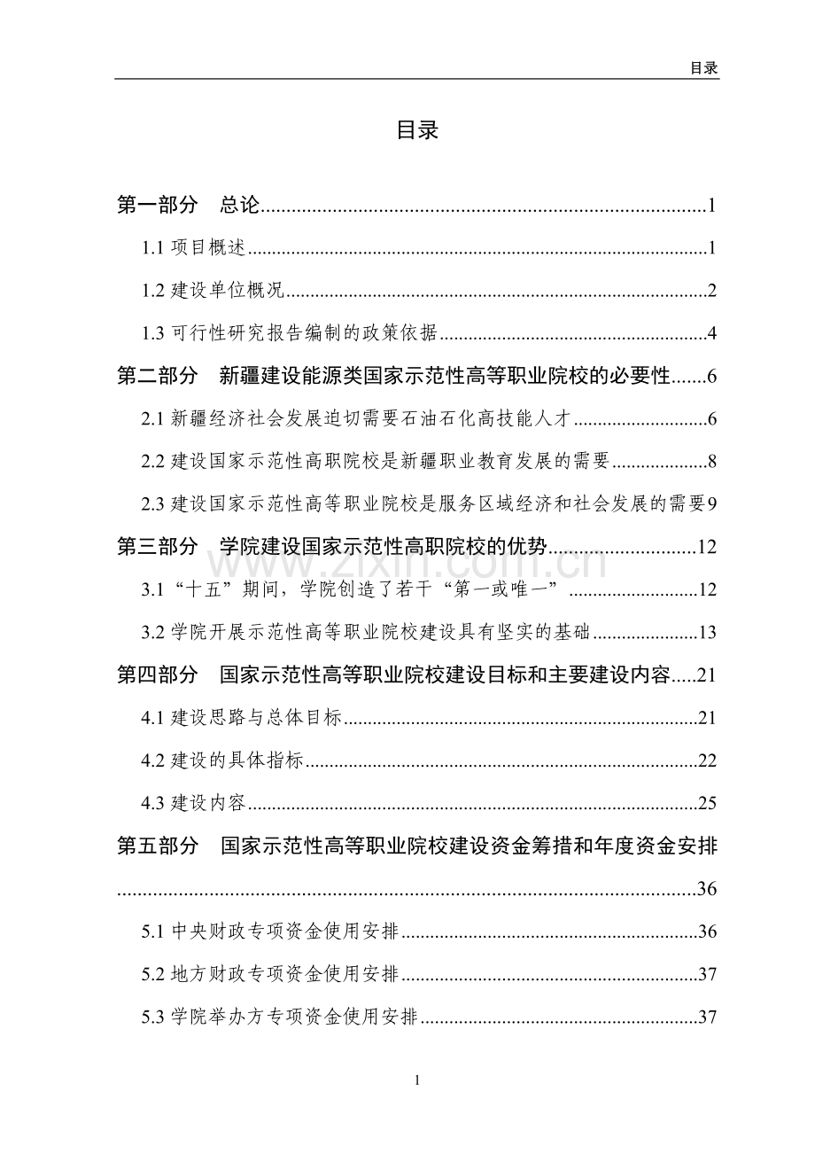 石油高等职业教育示范院校建设方案可行性研究报告.doc_第2页