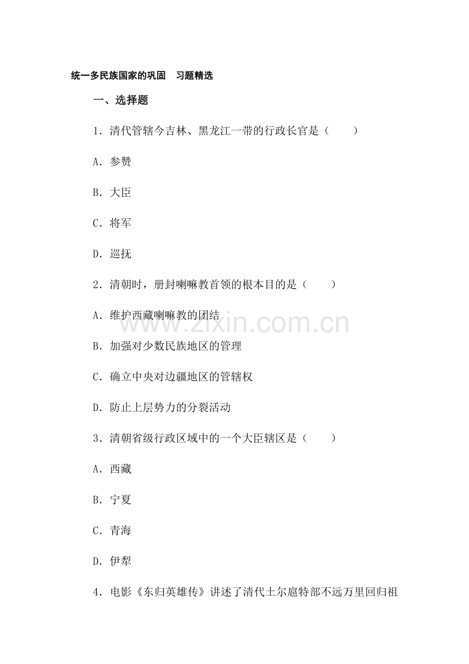 七年级历史统一多民族国家的巩固同步练习.doc_第1页