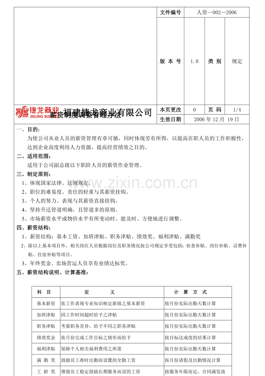薪资制度调整管理办法.doc_第1页