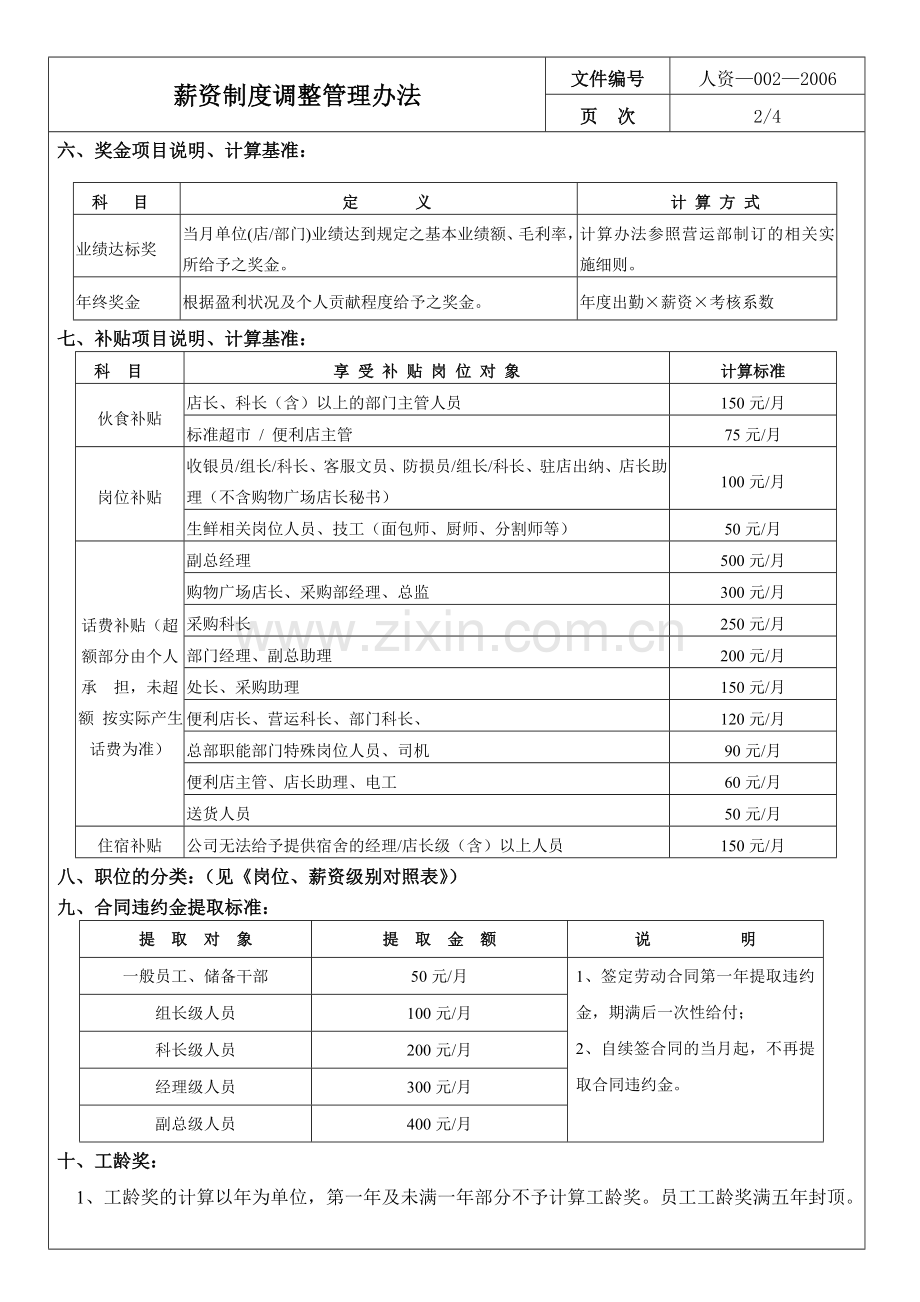 薪资制度调整管理办法.doc_第2页