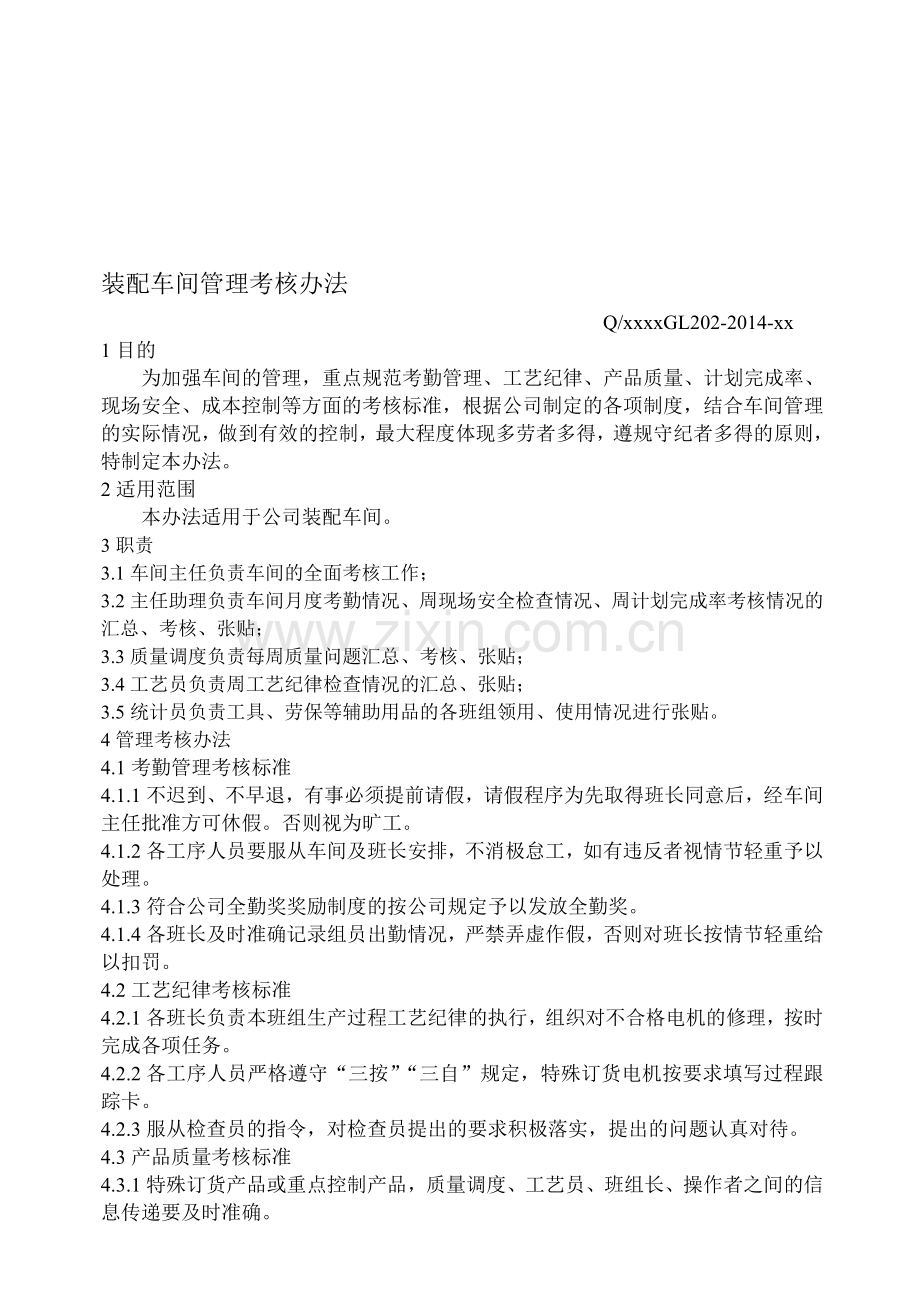 装配车间员工考核办法.doc_第1页