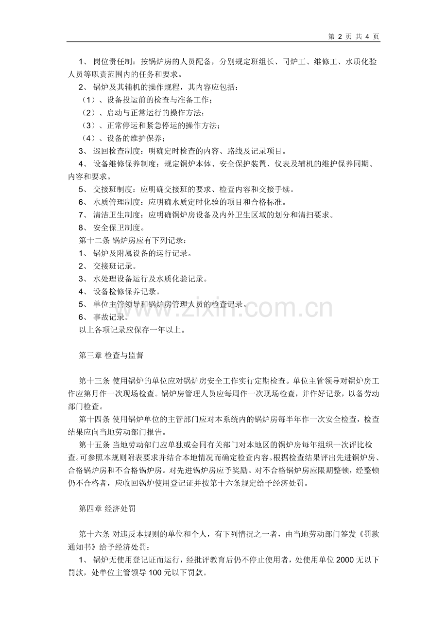 锅炉房安全管理规则1--劳人锅[1988]2号.doc_第2页