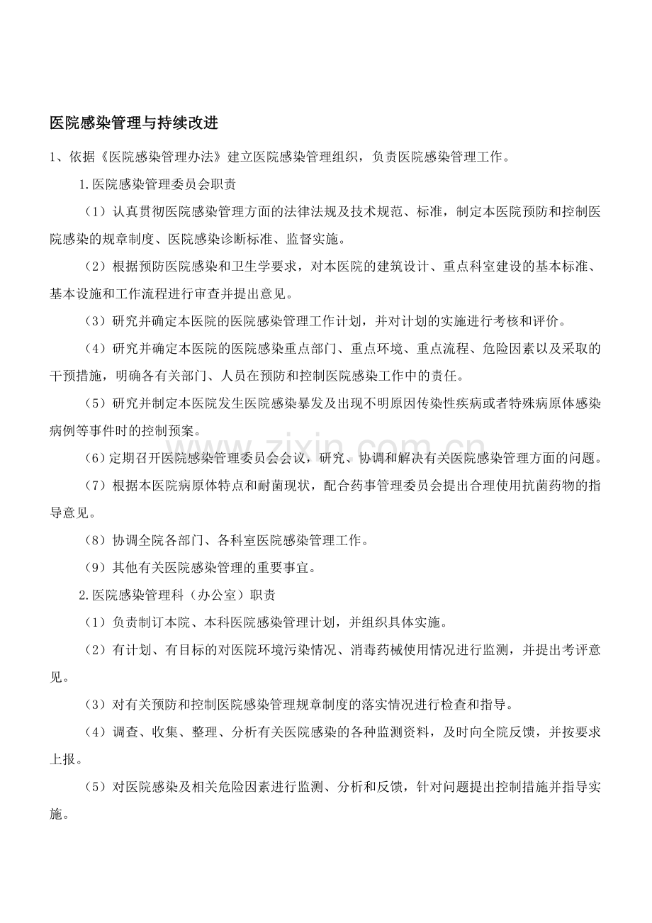 医院感染管理与持续改进.doc_第1页