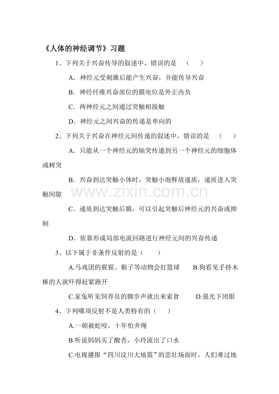 人体的神经调节同步测试1.doc_第1页