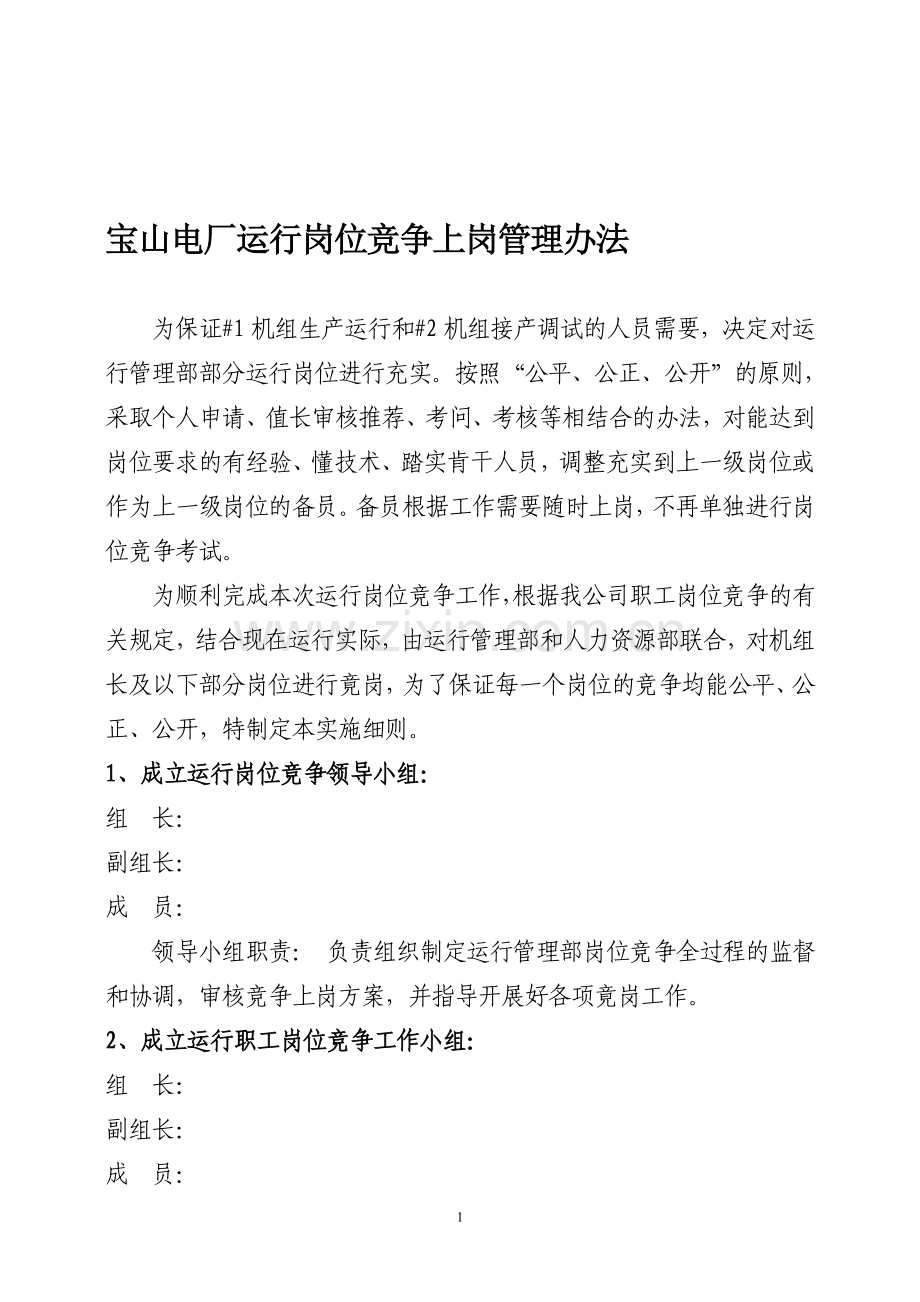 华电新乡宝山电厂运行岗位竟岗办法.doc_第1页