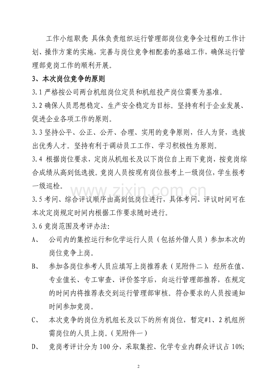 华电新乡宝山电厂运行岗位竟岗办法.doc_第2页