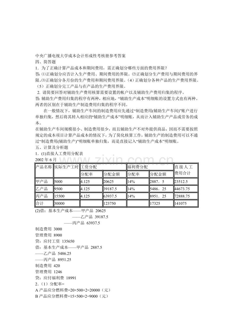 中央广播电视大学成本会计形成性考核册参考答案..doc_第1页