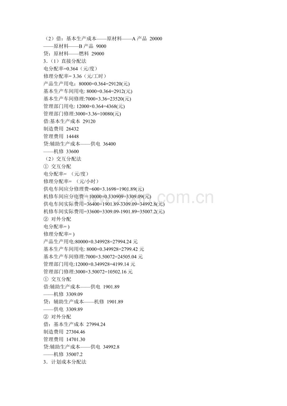 中央广播电视大学成本会计形成性考核册参考答案..doc_第2页