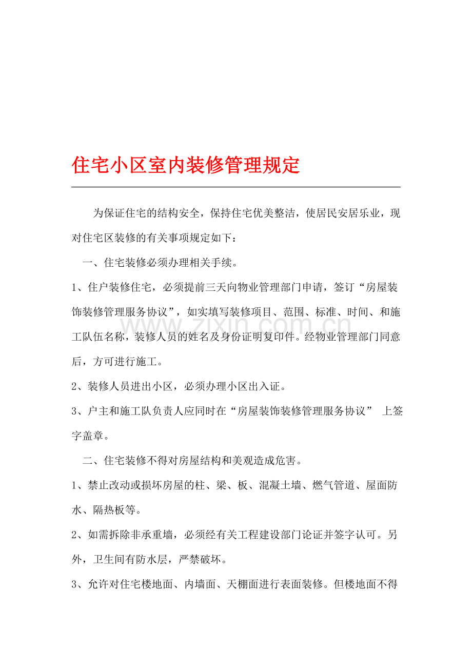 住宅小区室内装修管理规定.doc_第1页