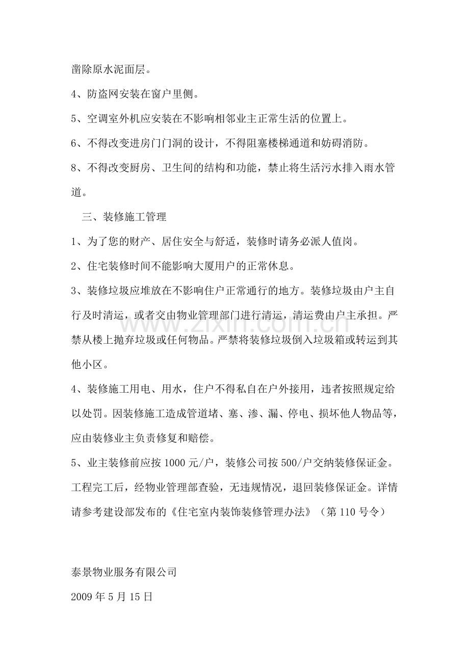 住宅小区室内装修管理规定.doc_第2页