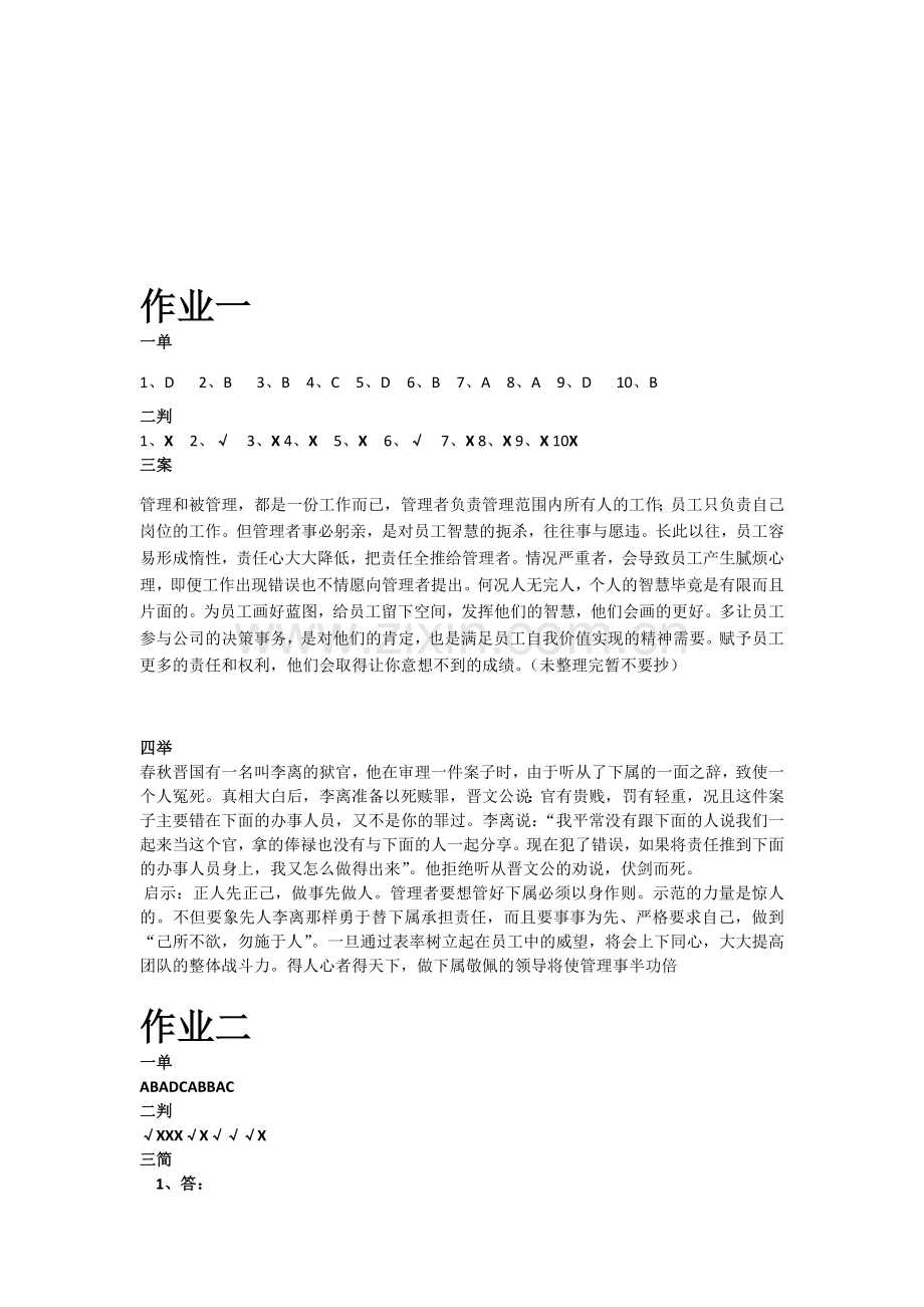 2011-年电大管理方法和艺术最全作业答案(100%).doc_第1页
