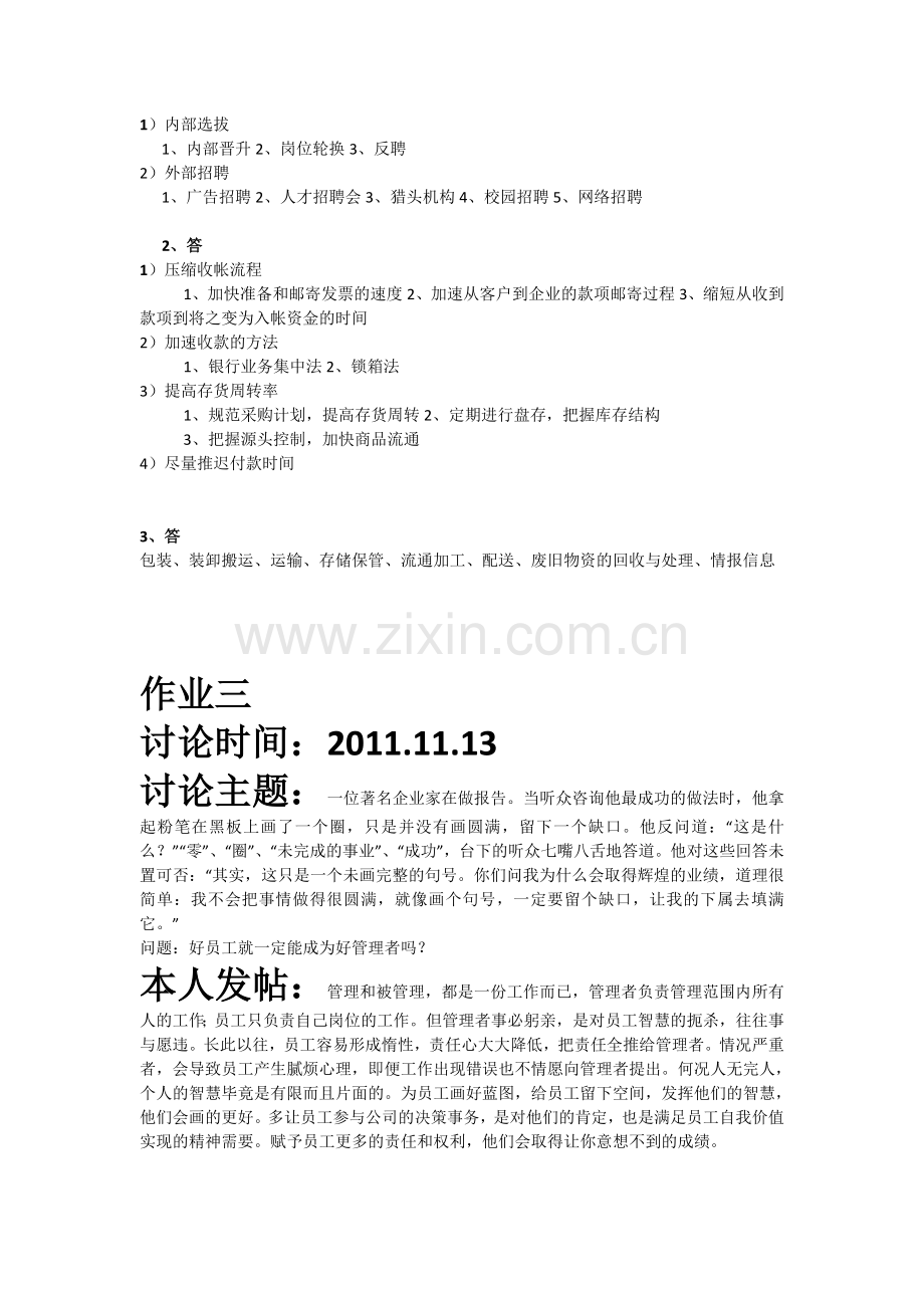 2011-年电大管理方法和艺术最全作业答案(100%).doc_第2页