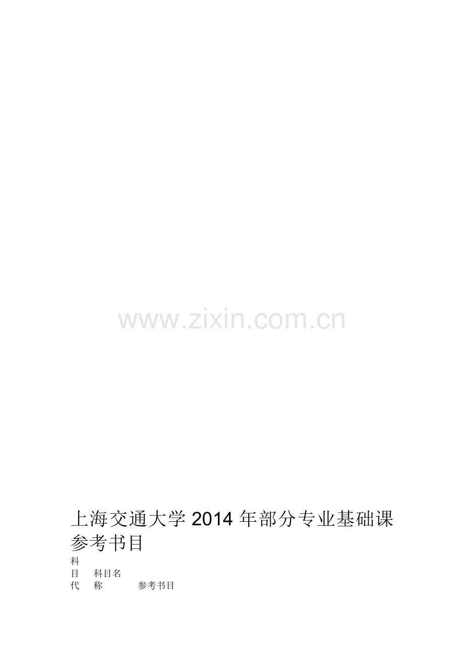 上海交通大学2014年部分专业基础课参考书目.doc_第1页
