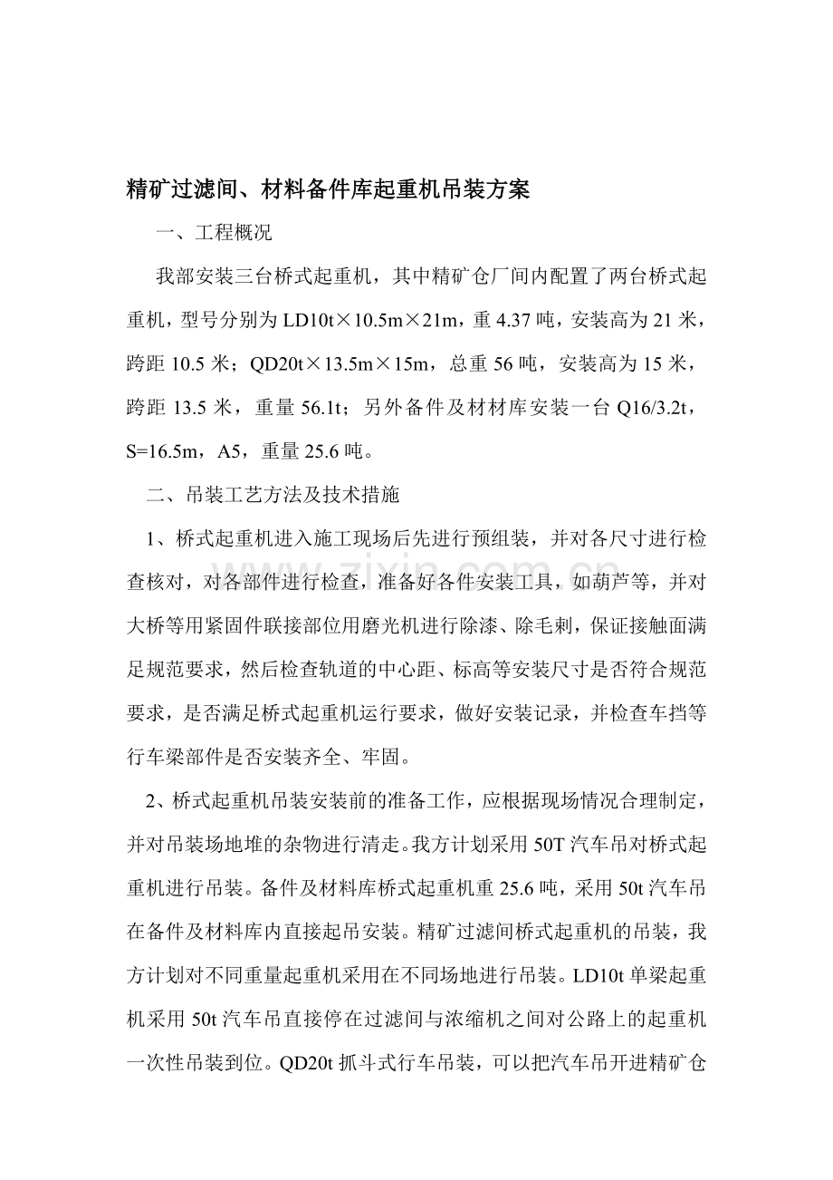 天车吊装方案.doc_第1页