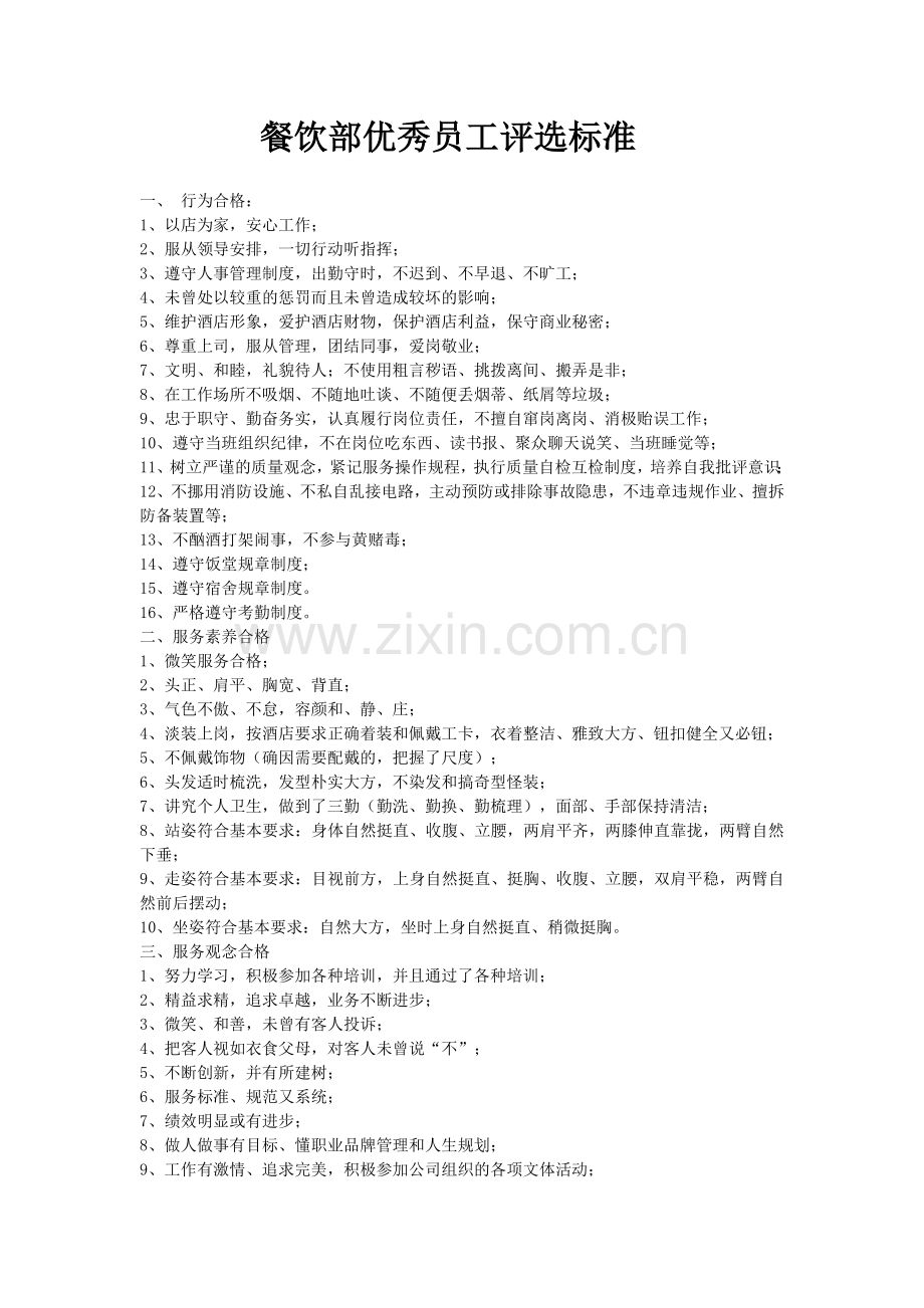 餐饮部员工转正考核表..doc_第2页