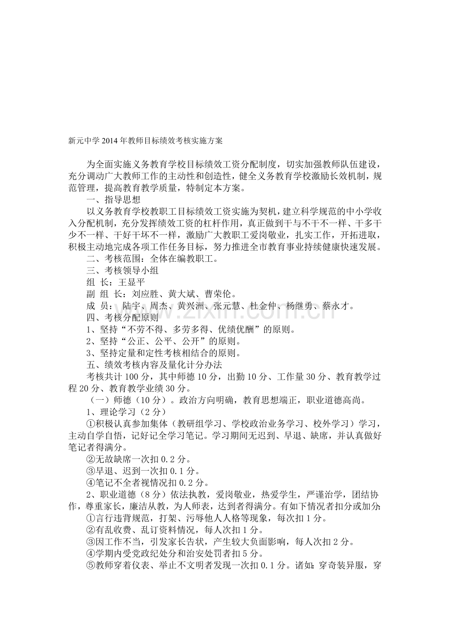 新元中学2014年教师目标绩效考核实施方案.doc_第1页