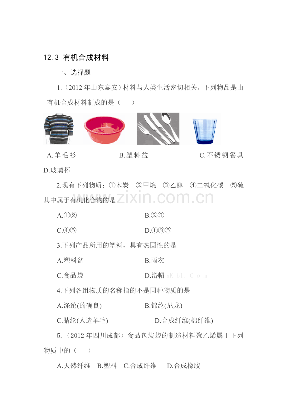 有机合成材料练习题.doc_第1页