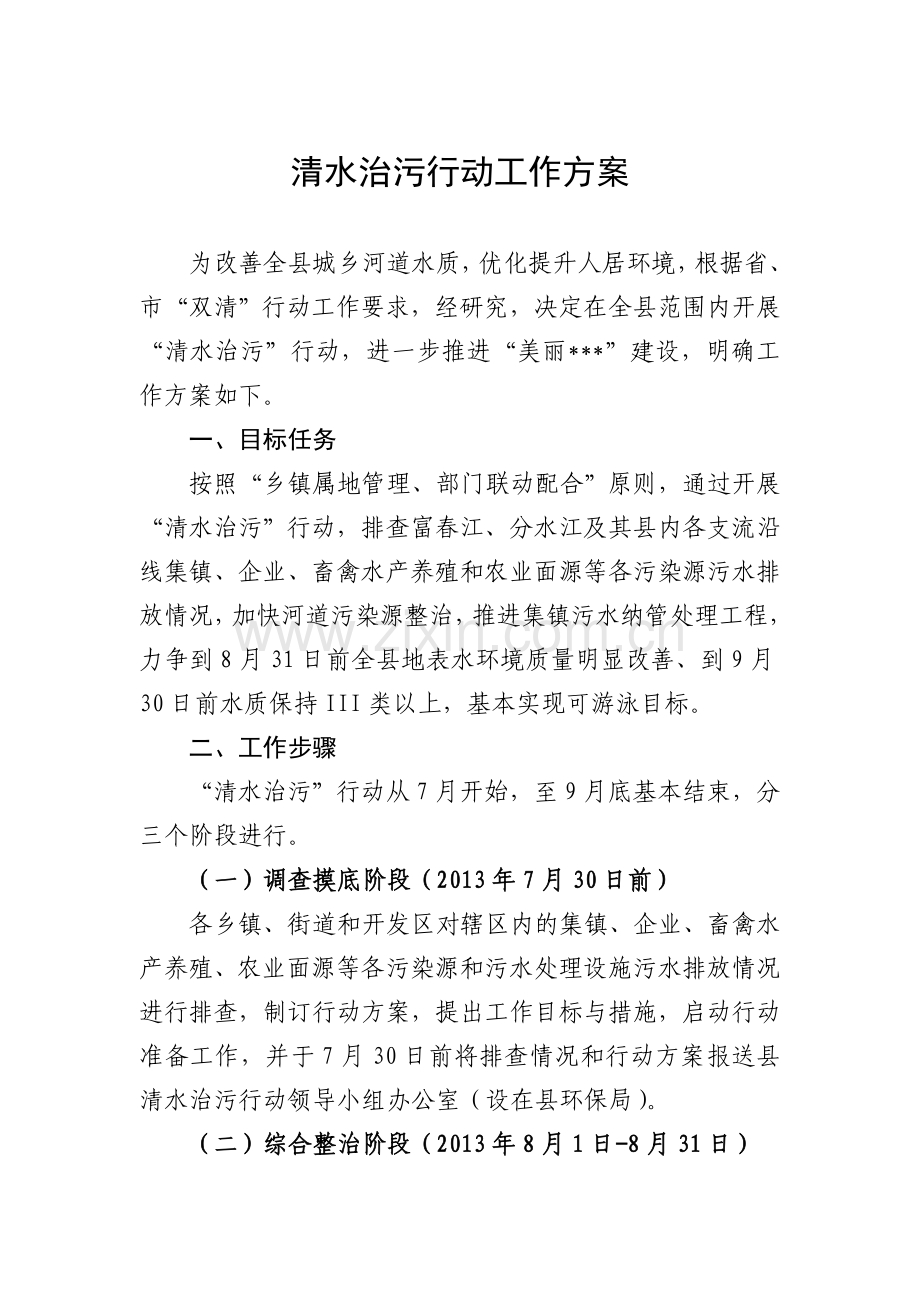 清水治污行动工作方案.doc_第1页