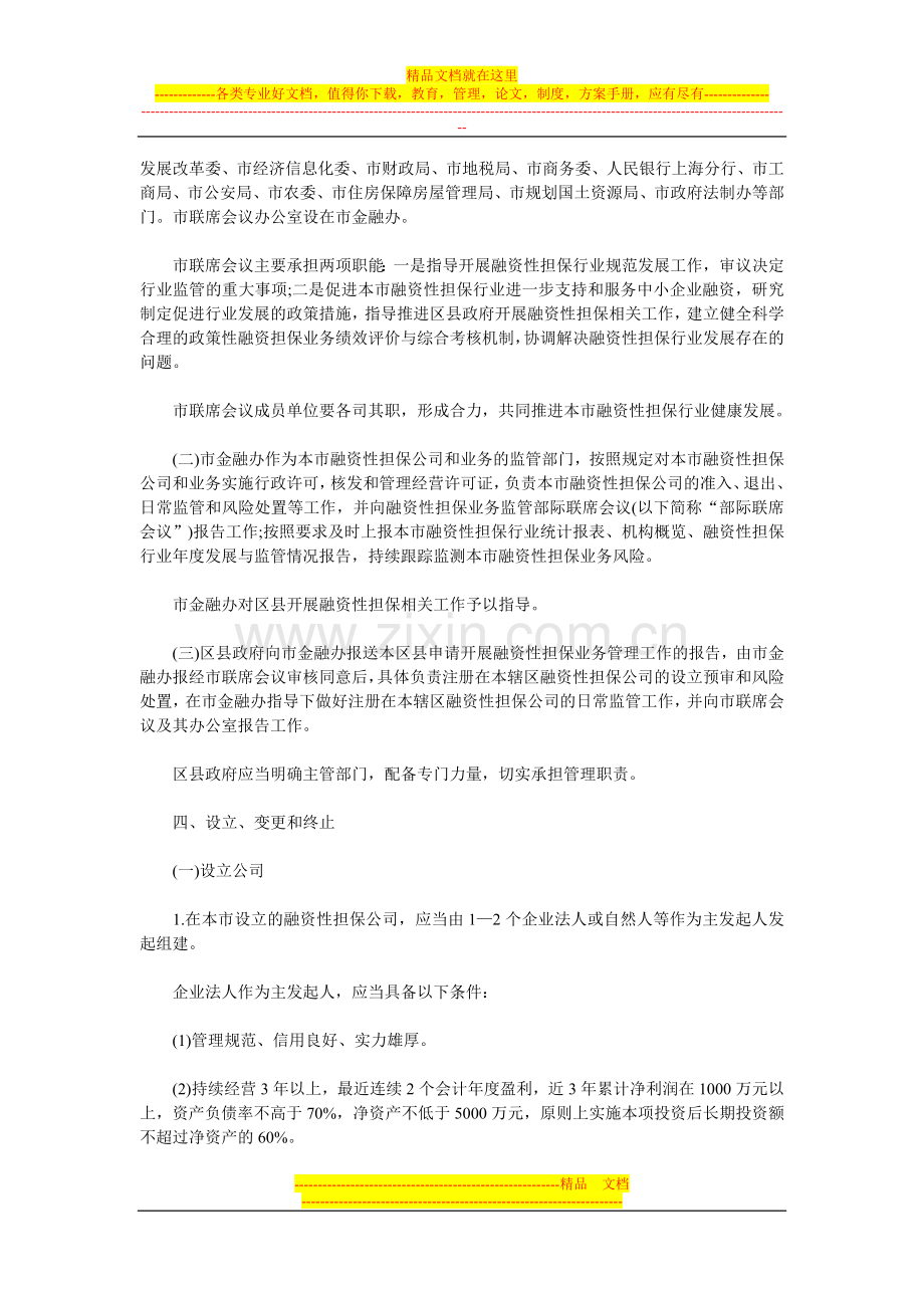 融资性担保公司试行管理办法.doc_第2页