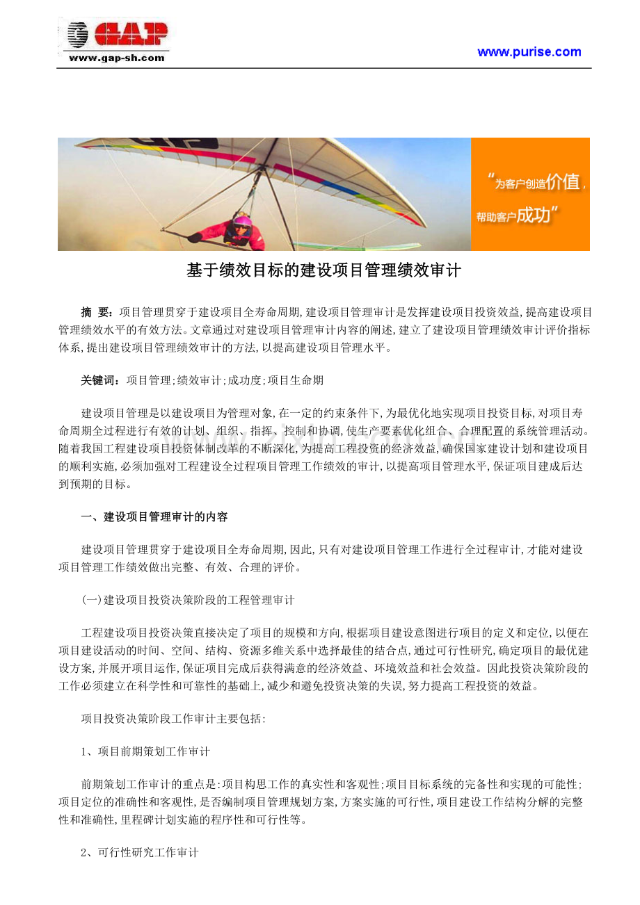 基于绩效目标的建设项目管理绩效审计.doc_第1页