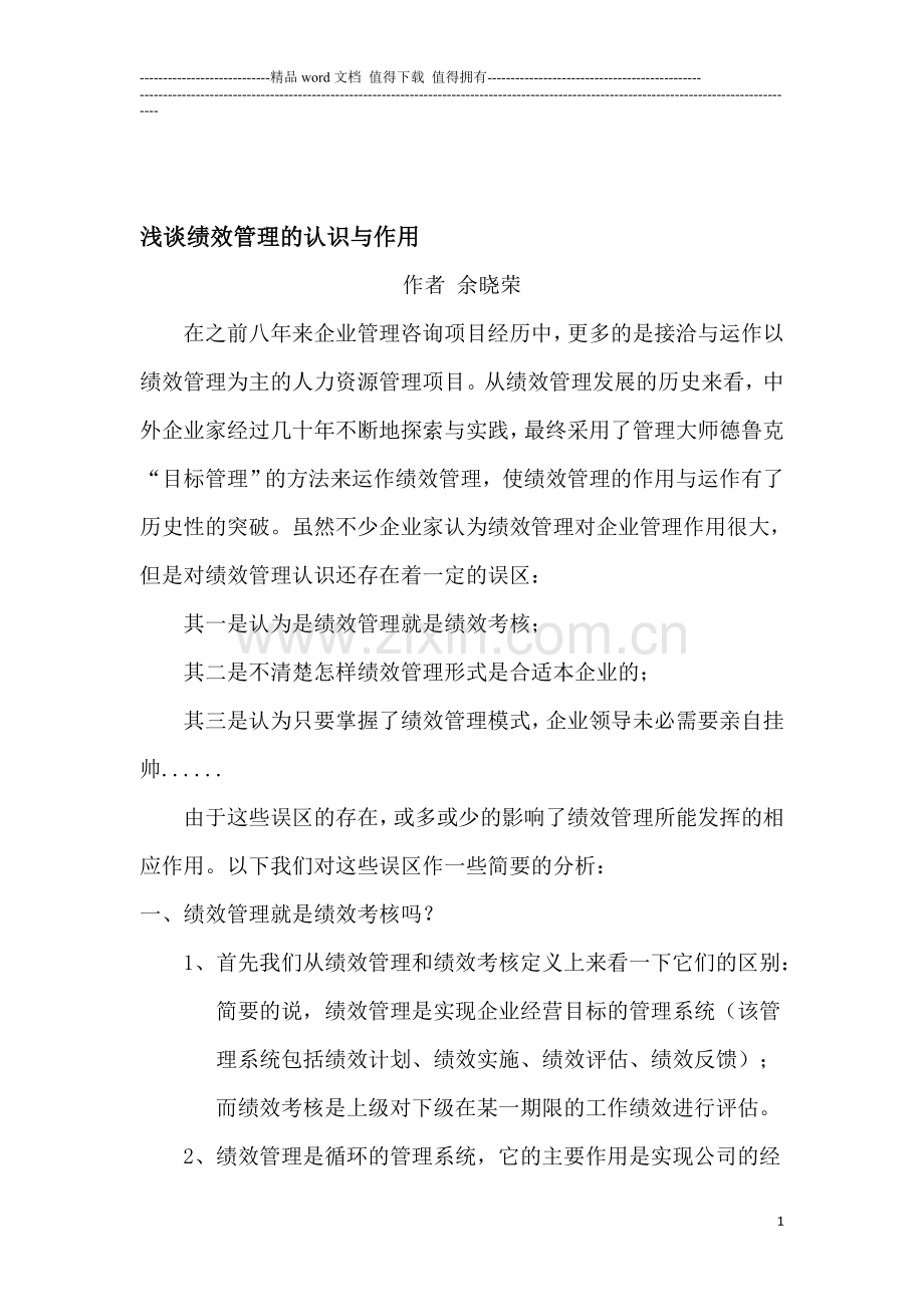 浅谈绩效管理的认识与作用.doc_第1页