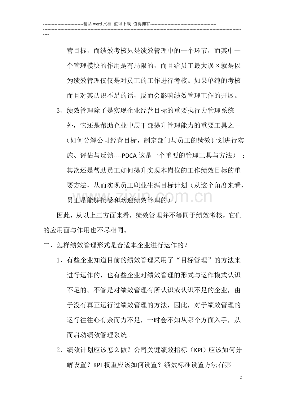 浅谈绩效管理的认识与作用.doc_第2页