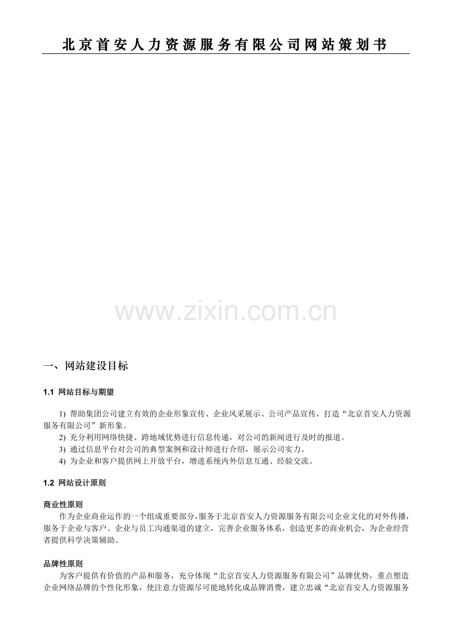 人力资源服务有限公司网站策划书.doc_第1页