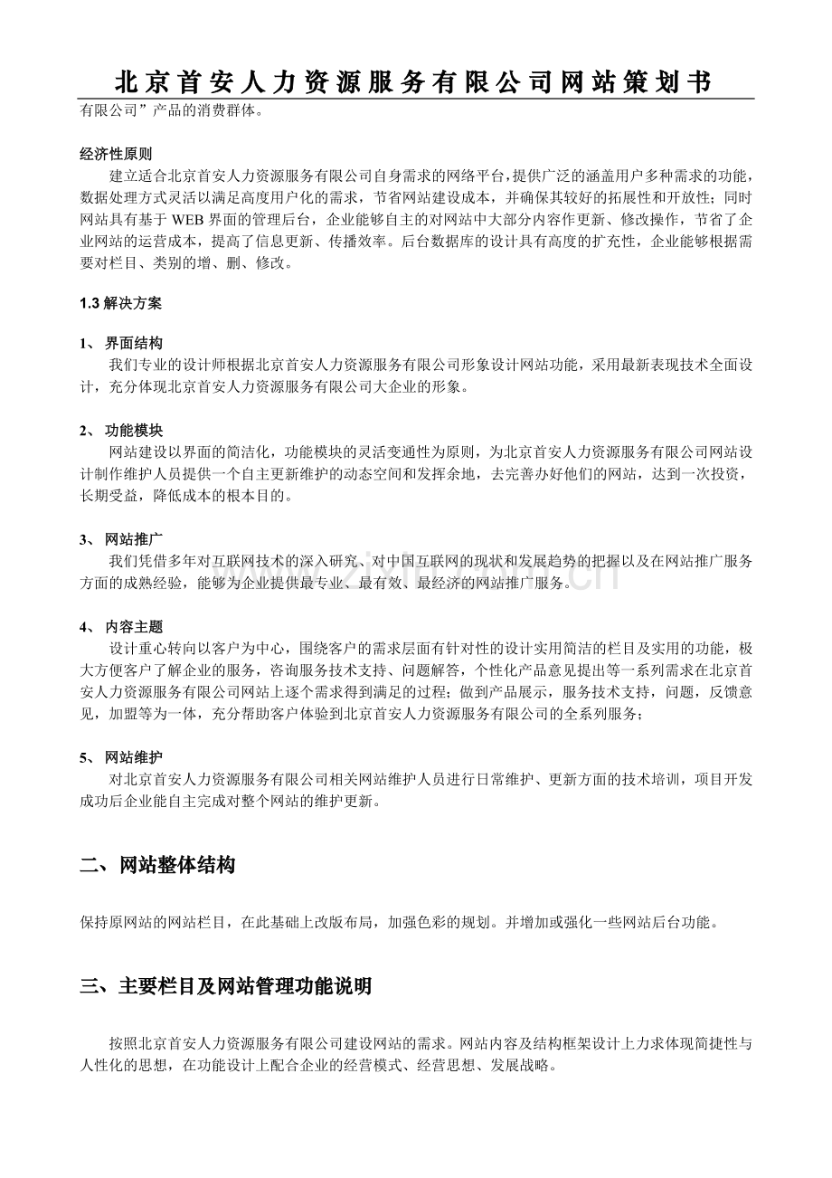 人力资源服务有限公司网站策划书.doc_第2页