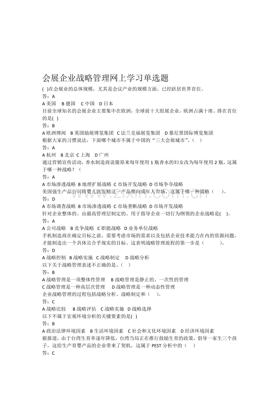 会展企业战略管理网上学习单选题.doc_第1页