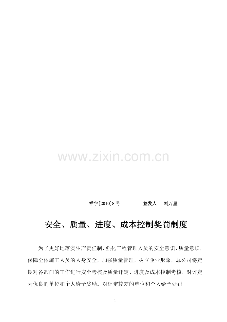 安全质量进度成本奖罚制度.doc_第1页