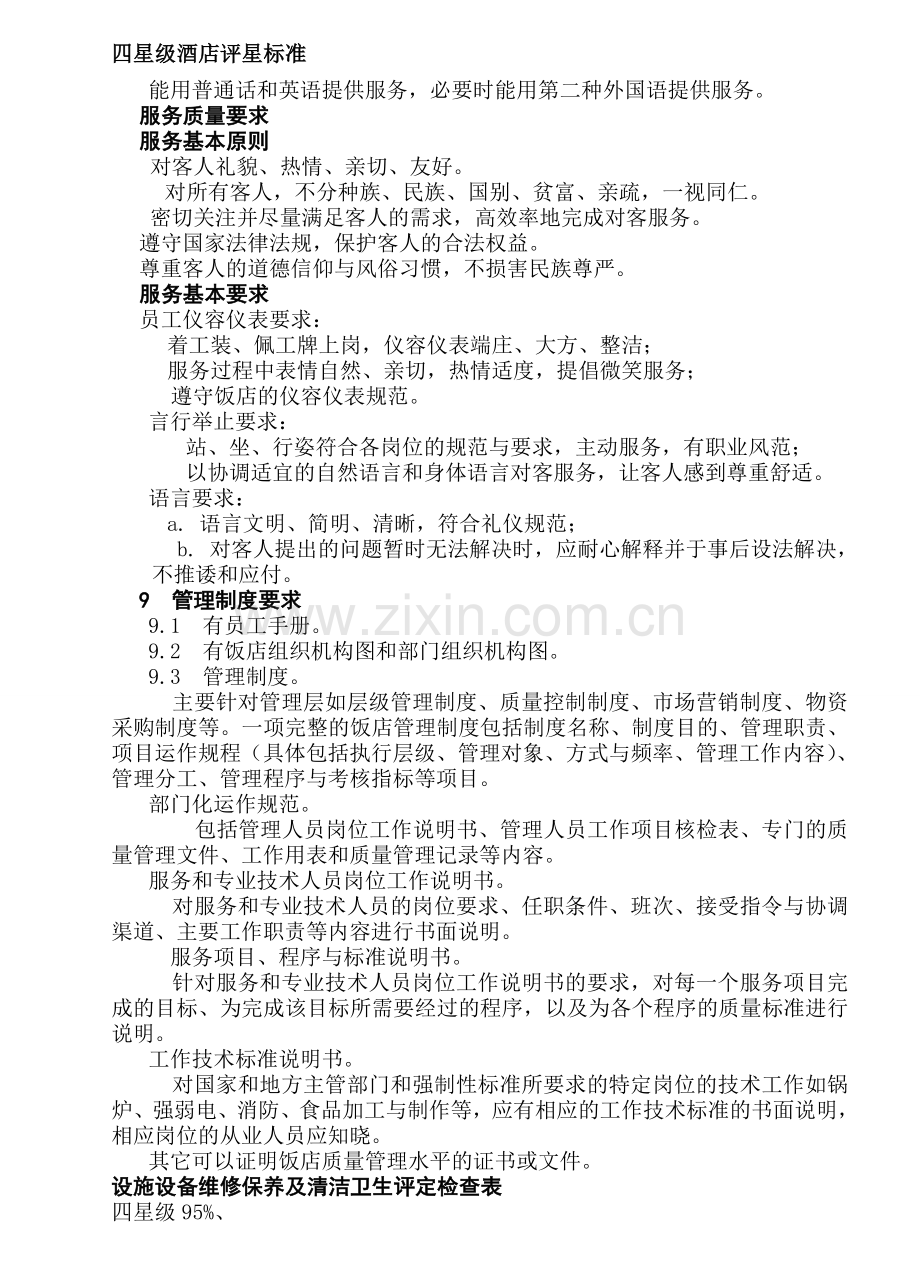 四星级酒店评星标准.doc_第1页