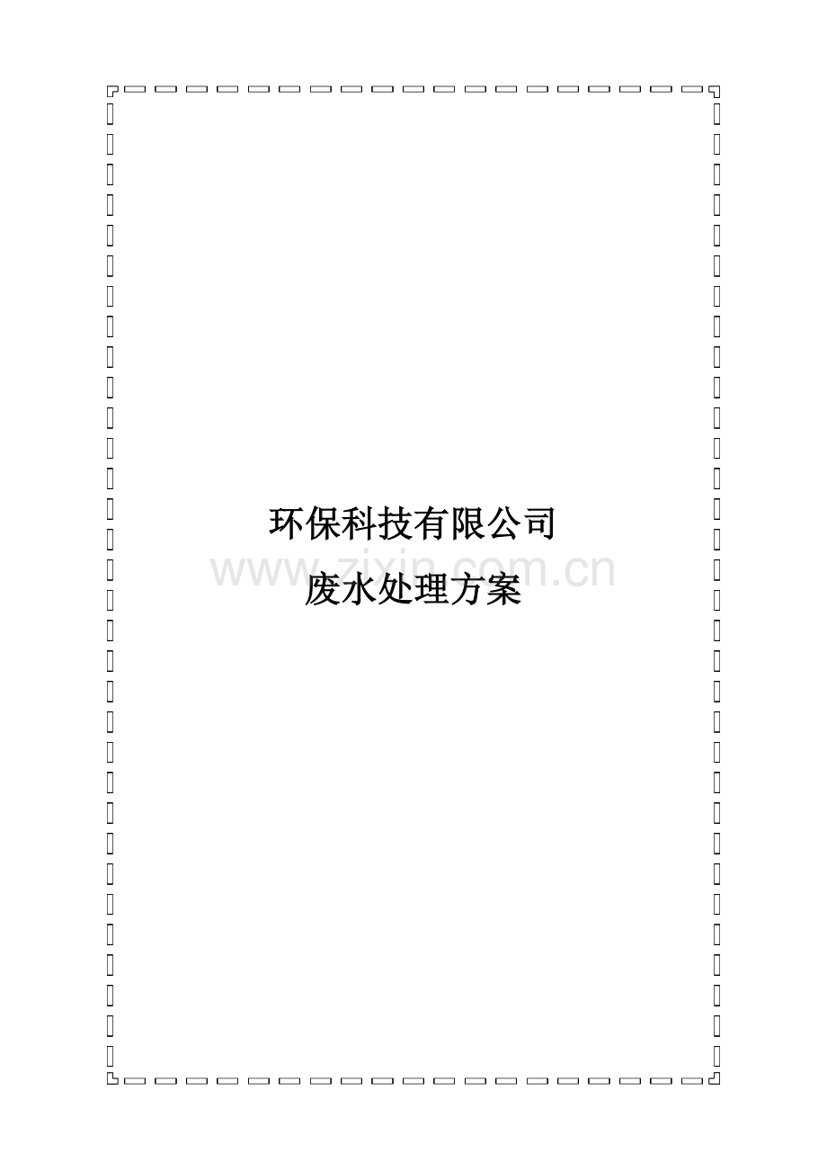 废水处理方案100T.doc_第1页
