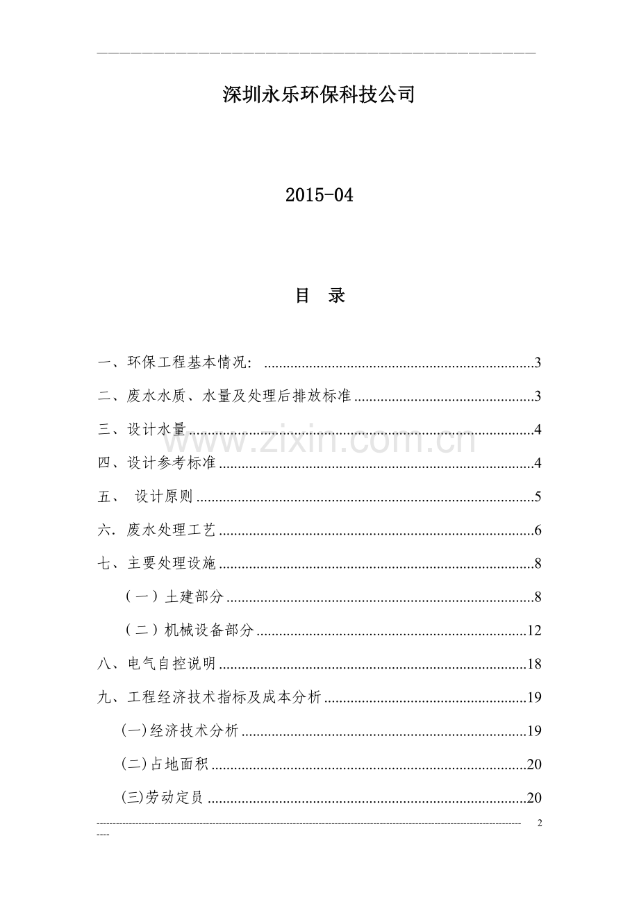 废水处理方案100T.doc_第2页