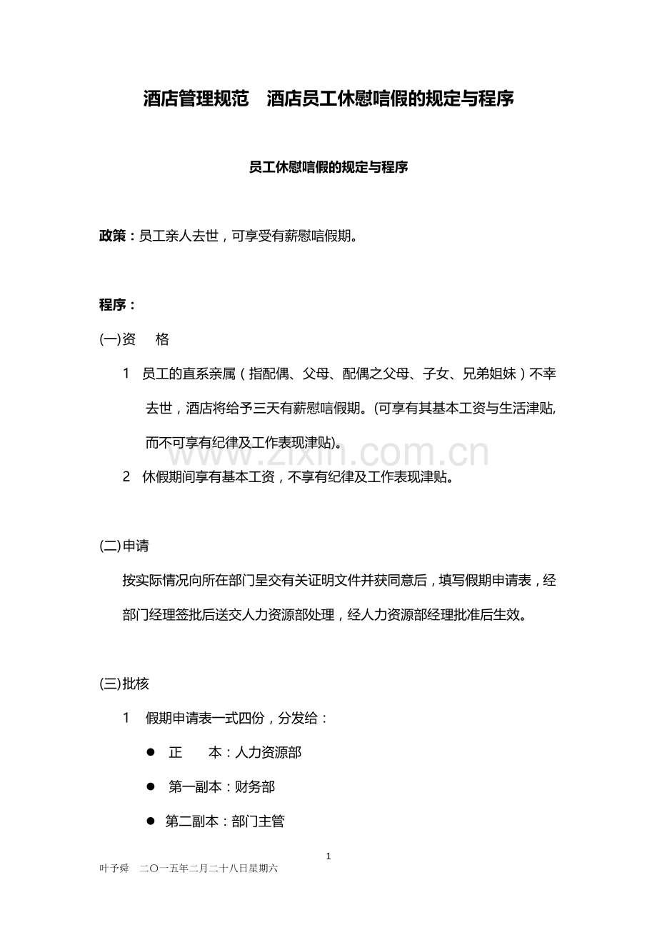 酒店管理规范--酒店员工休慰唁假的规定与程序2015.docx_第1页