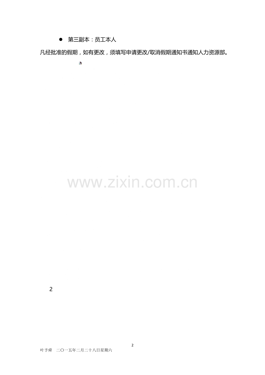 酒店管理规范--酒店员工休慰唁假的规定与程序2015.docx_第2页
