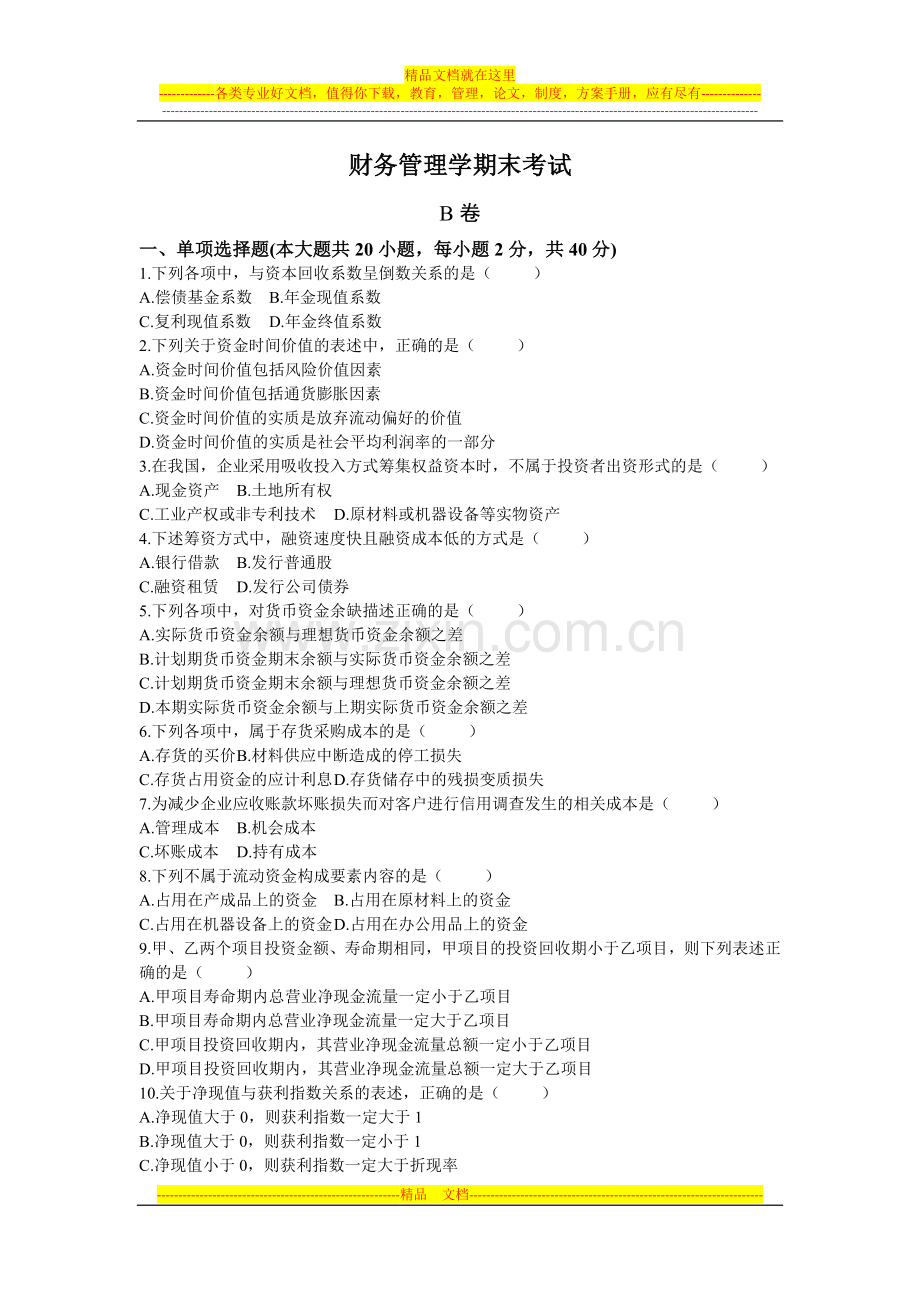 财务管理学期末考试B卷.docx_第1页