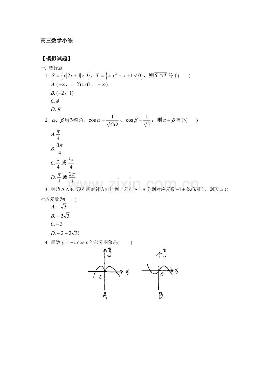 高三数学小练.doc_第1页